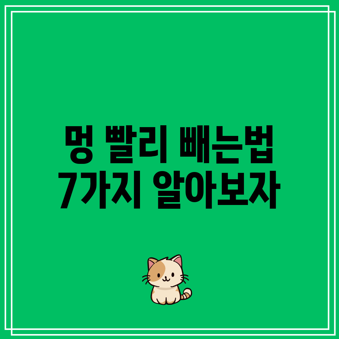 멍 빨리 빼는법 7가지 알아보자