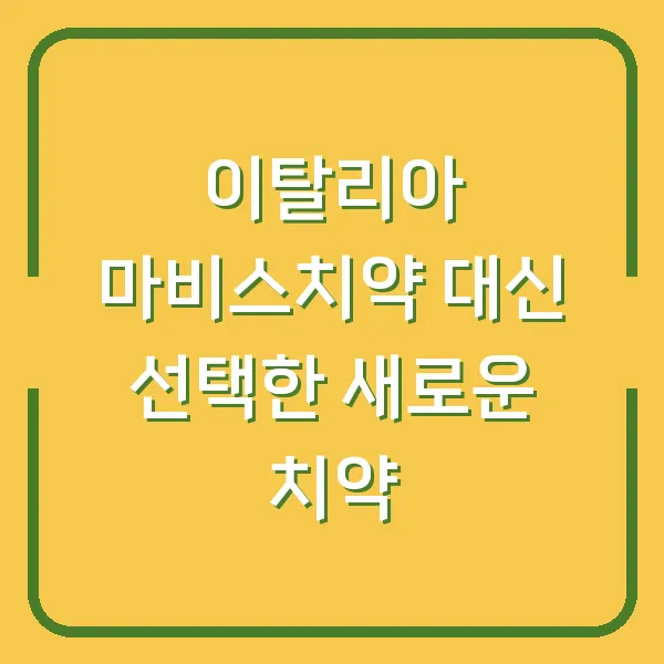 이탈리아 마비스치약 대신 선택한 새로운 치약
