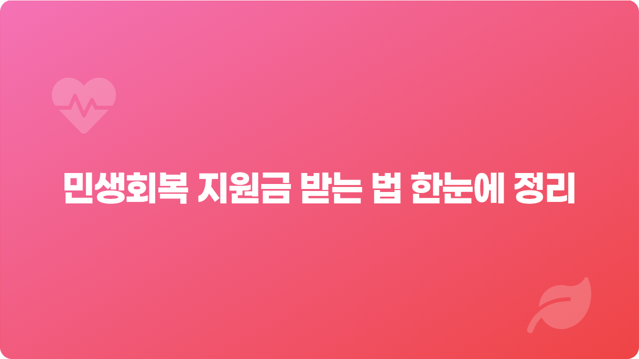 민생회복 지원금 받는 법 한눈에 정리