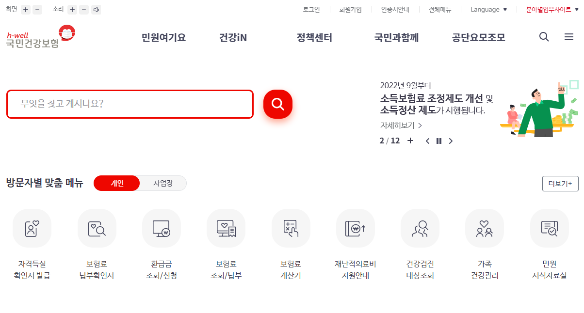 국민건강보험 홈페이지