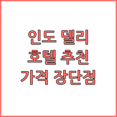 델리 공항 근처 호텔 TOP6 찐 후