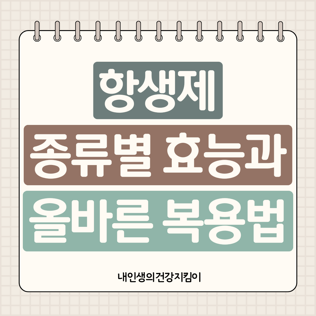 항생제 종류별 효능과 올바른 복용법