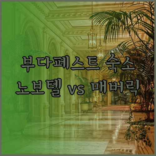 부다페스트 숙소 고민? 노보텔 다뉴브