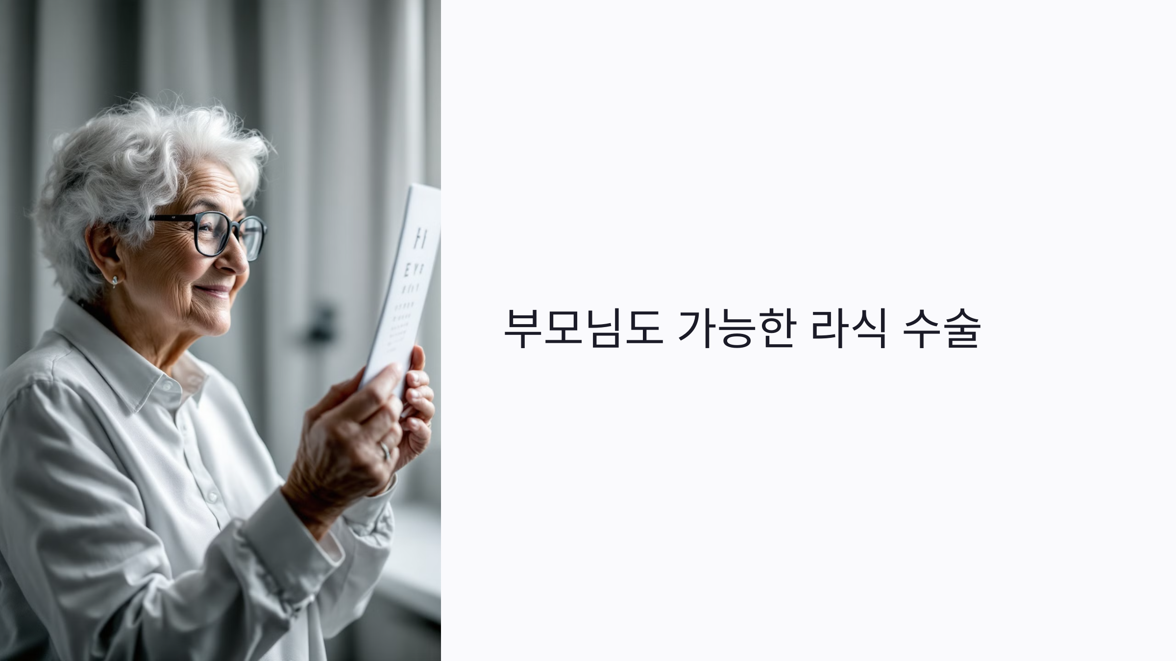 부모님도 가능한 라식 수술? 중장년층을 위한 눈 상태 진단과 준비법