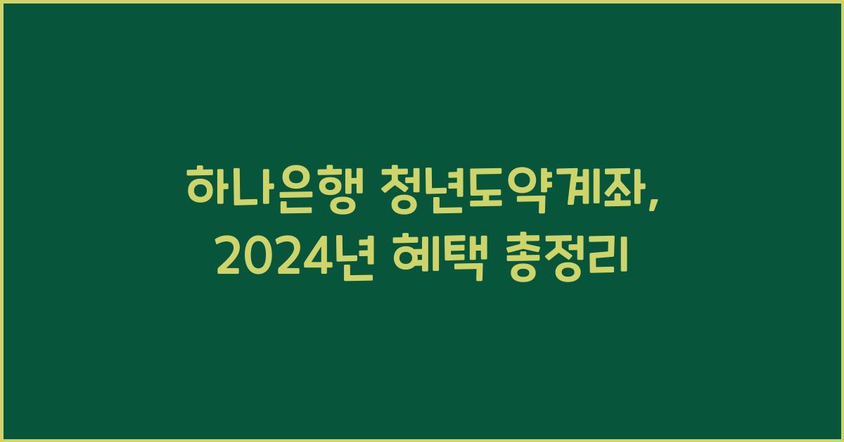 하나은행 청년도약계좌