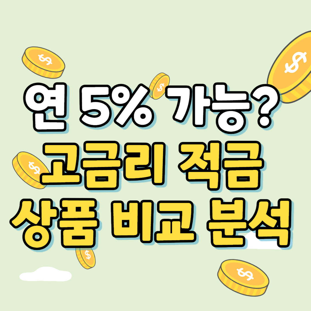 고금리적금상품비교분석