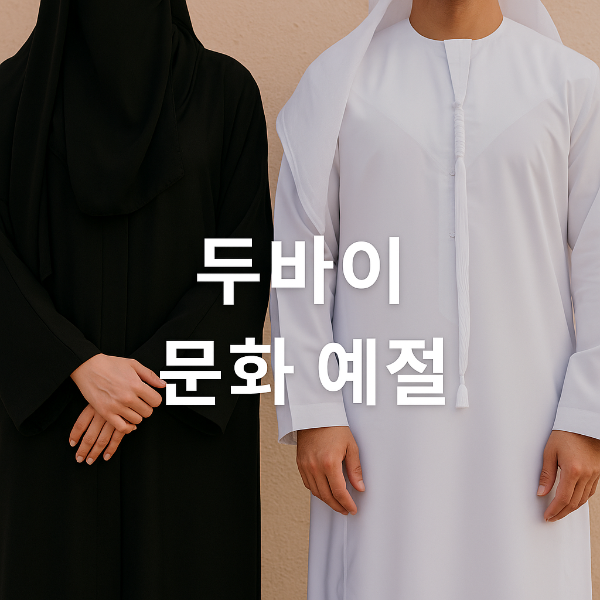 두바이 문화 차이 및 예절 팁