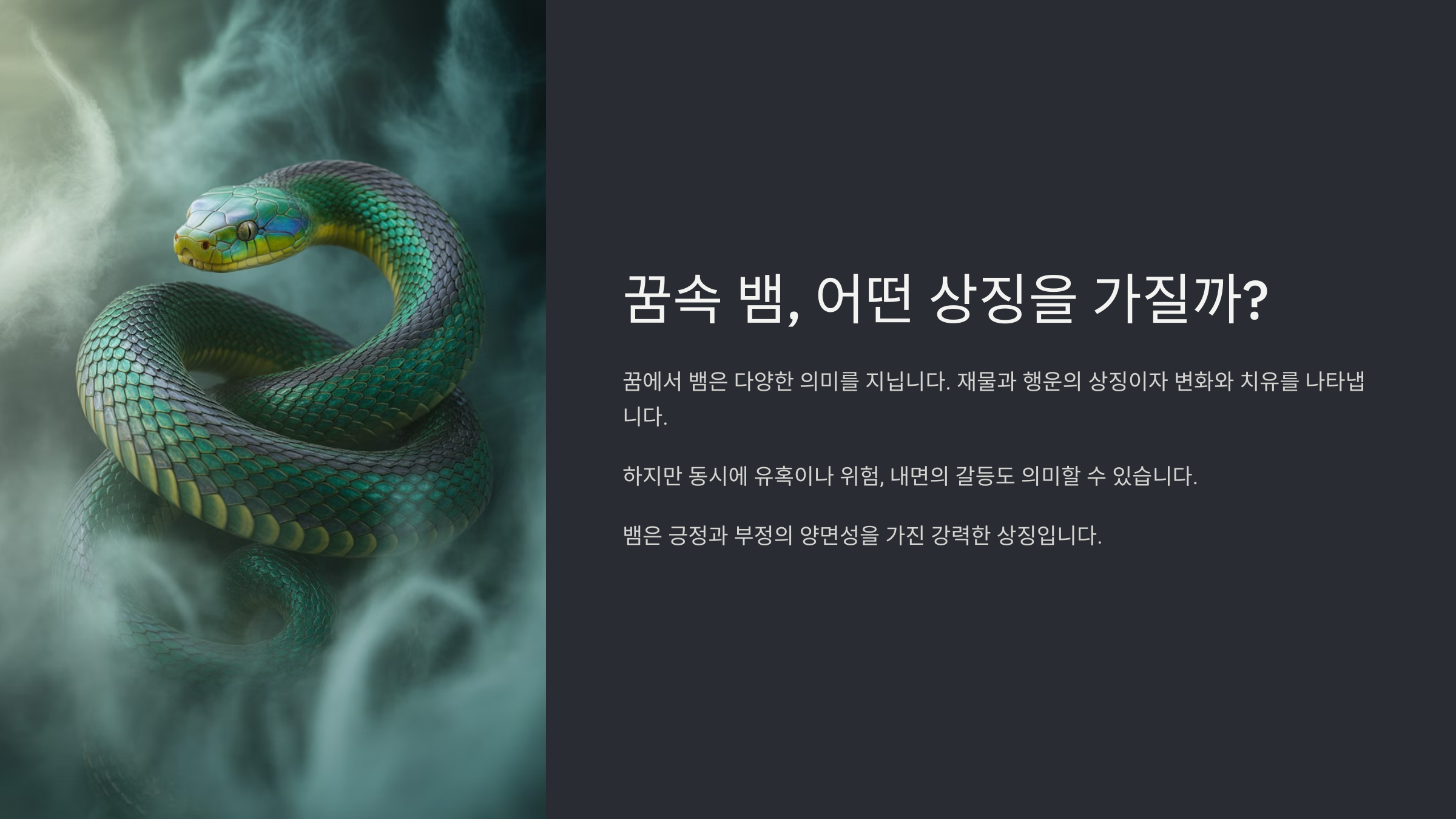 꿈속 뱀, 어떤 상징을 가질까? 🤔
