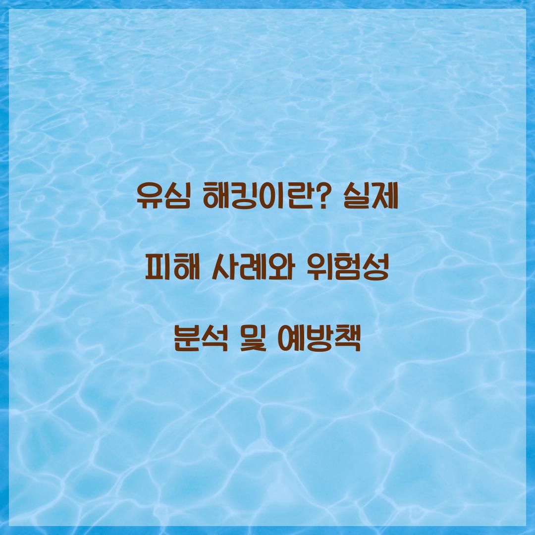 유심 해킹이란? 실제 피해 사례와 위험성