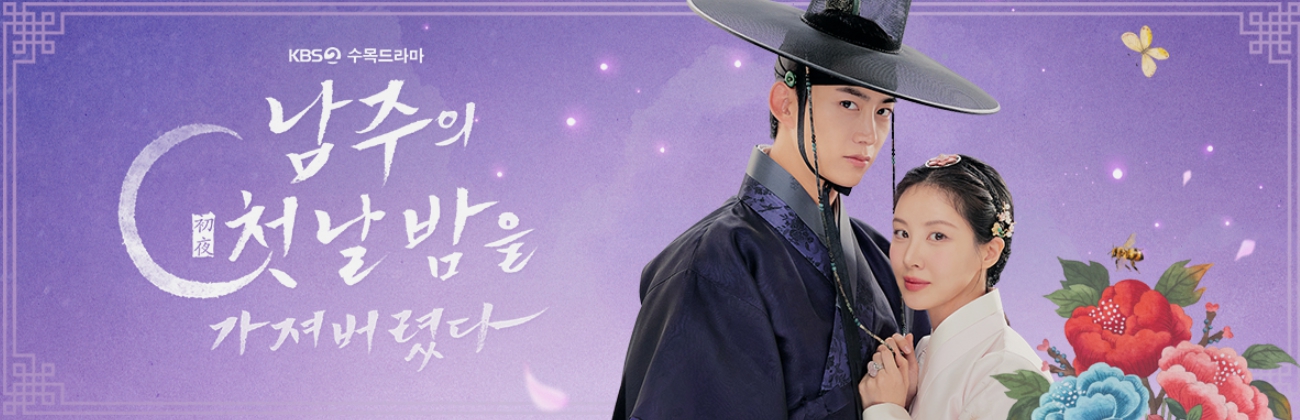 남주의 첫날밤을 가져버렸다 포스터