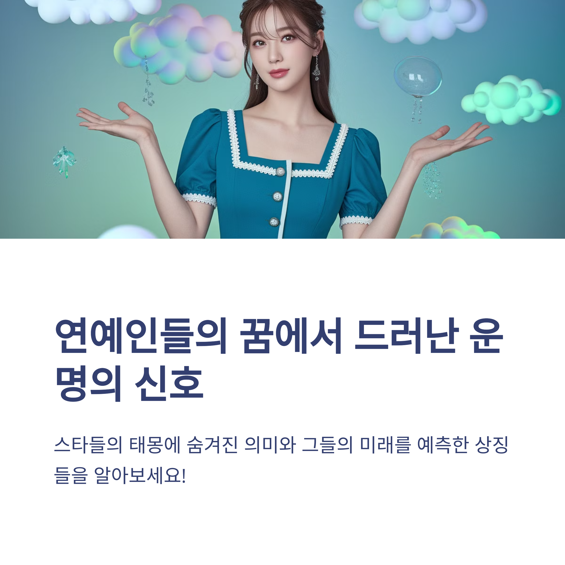 연예인들의 태몽 이야기 6탄