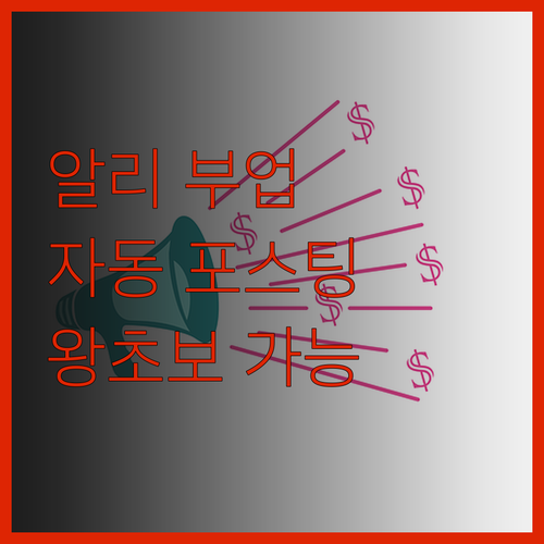 왕초보도 가능한 알리익스프레스 자동 