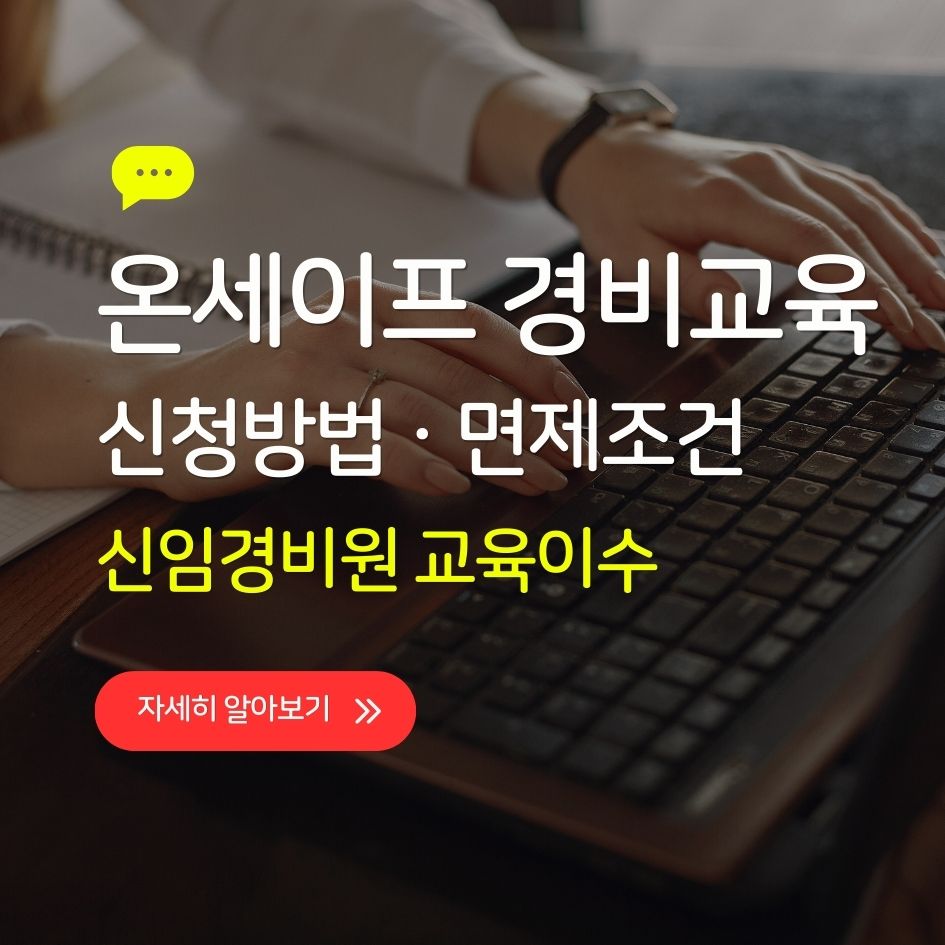 경비원 신임교육 이수 장면