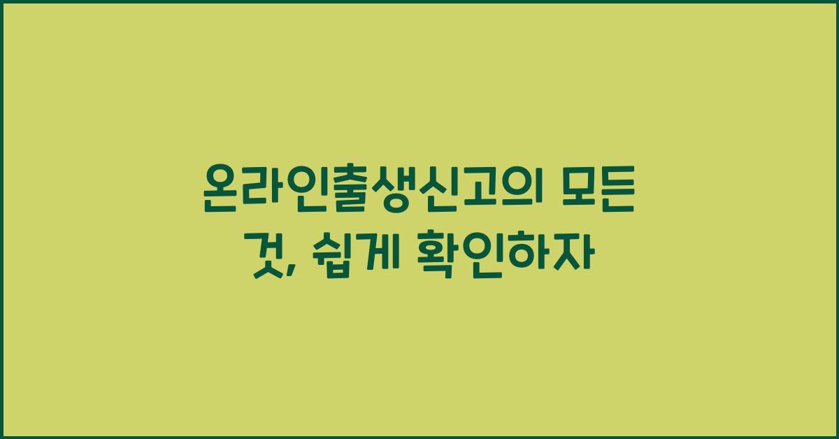 온라인출생신고