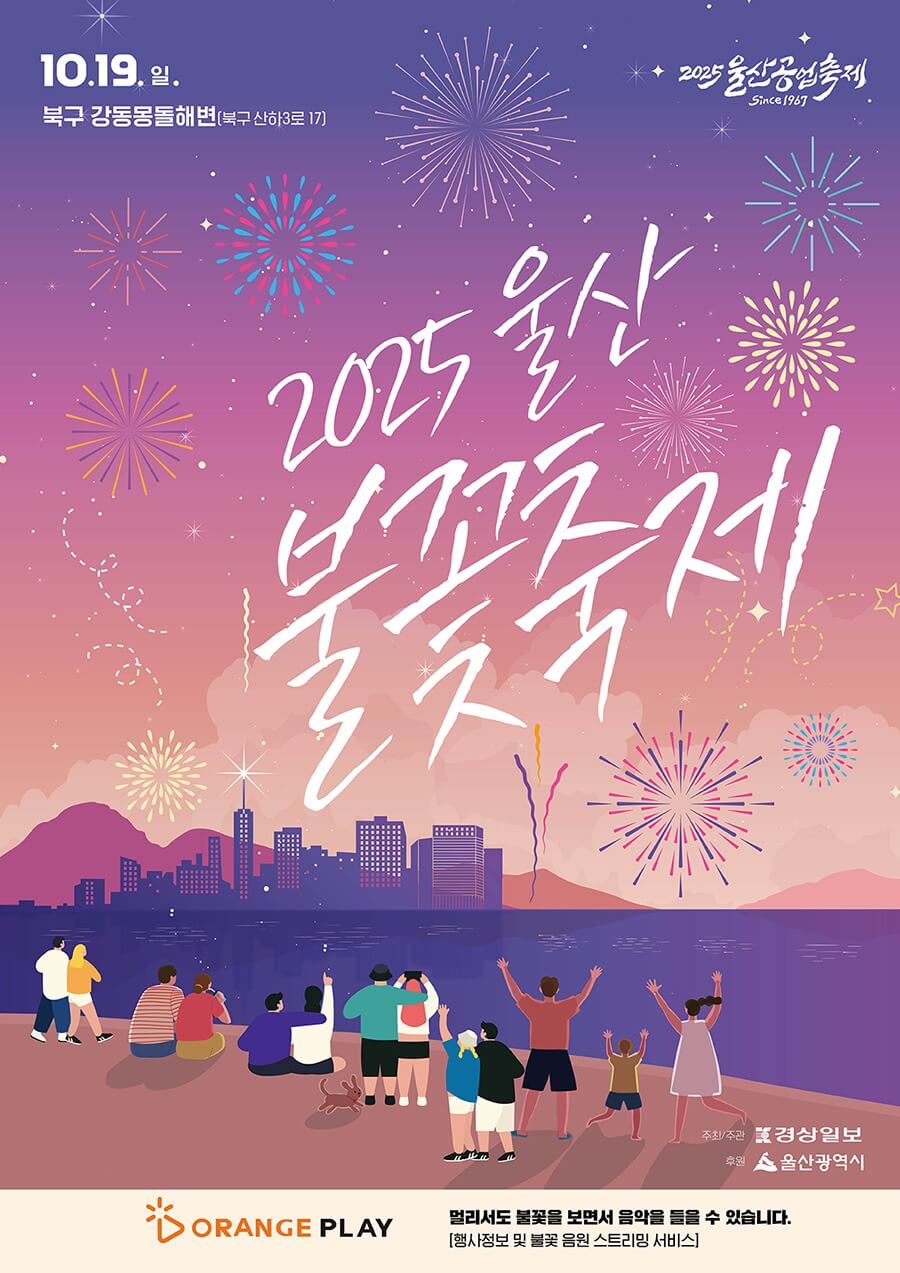 울산공업축제 일정 초대가수 라인업 교통