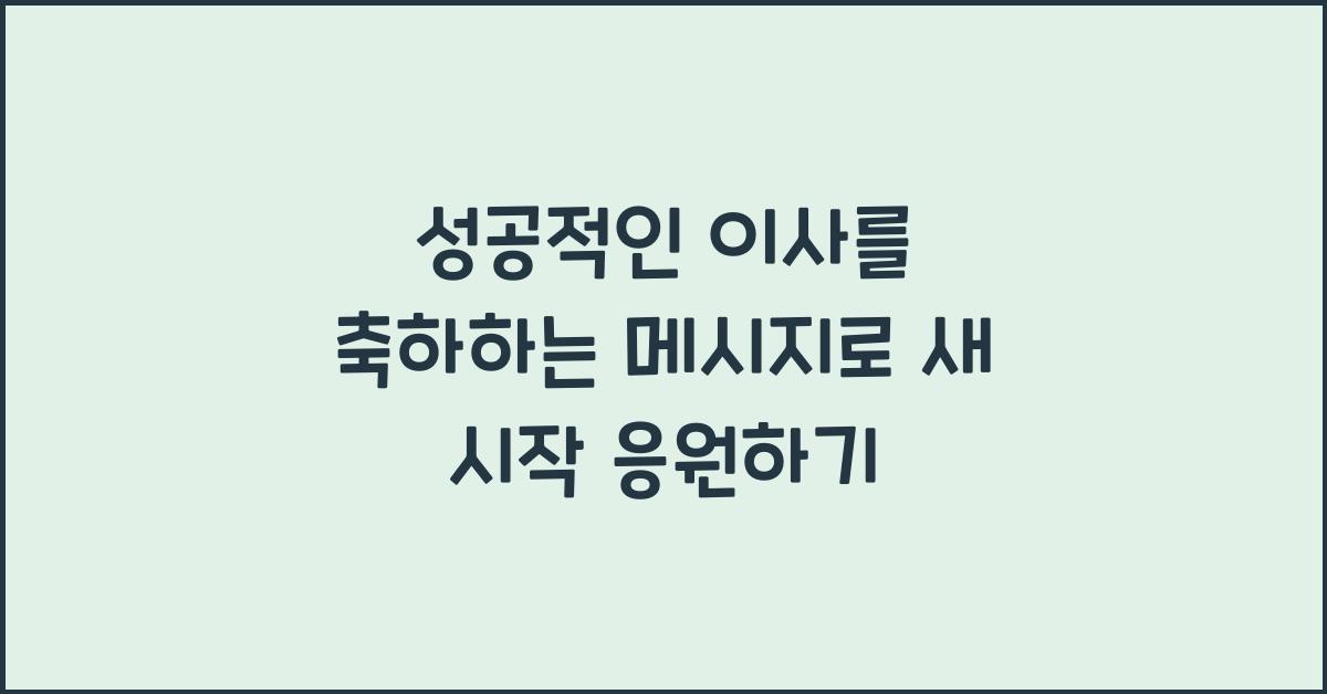 성공적인 이사를 축하하는 메시지
