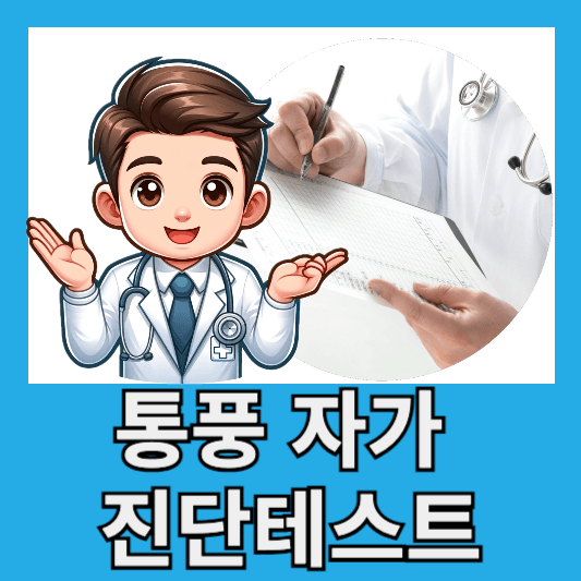 통풍 자가진단 테스트 통풍 체크리스트