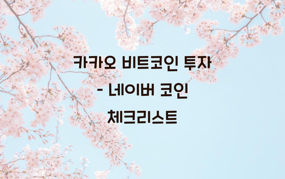 카카오 비트코인 투자 – 네이버 코인과 차이점은?