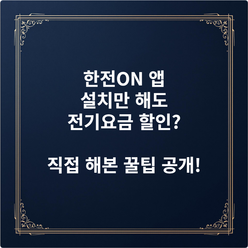 한전ON 앱 설치만 해도 전기요금 할인 직접 해본 꿀팁 공개!