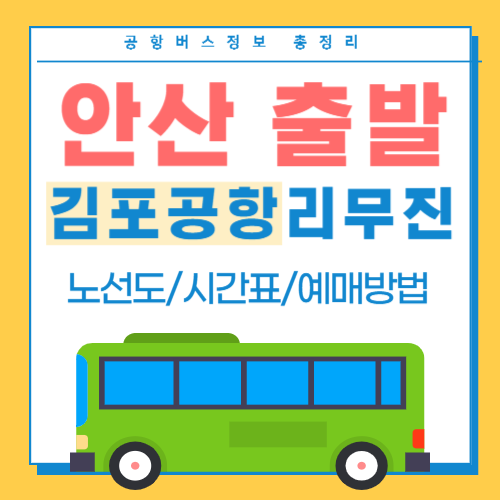 안산에서 김포공항 리무진 버스 썸네일