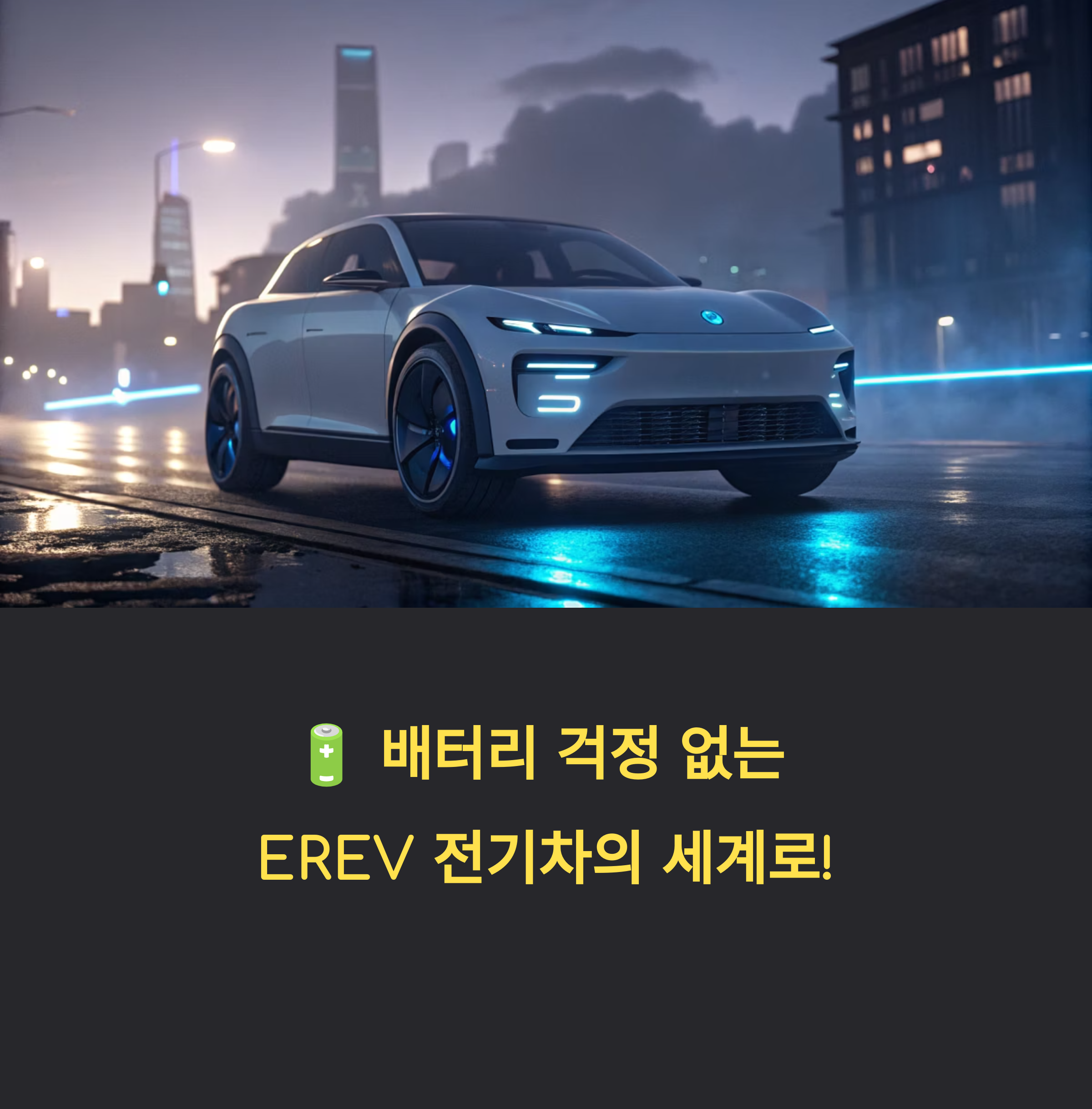 erev 전기차