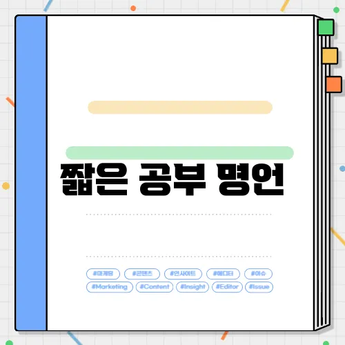 짧은 공부 명언