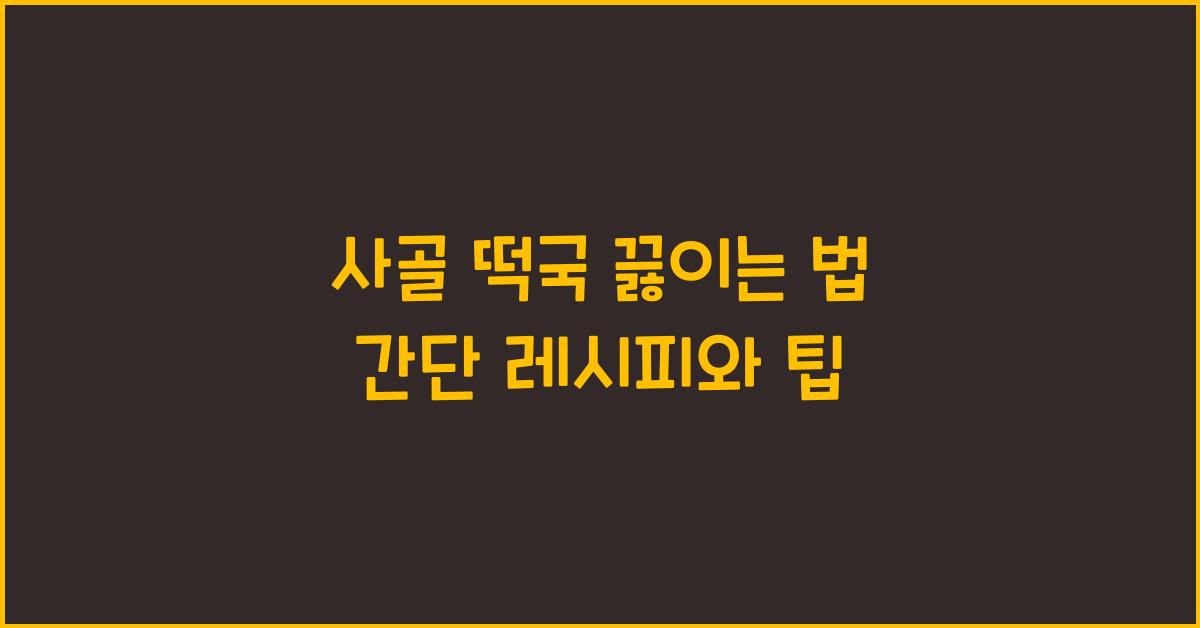 사골 떡국 끓이는 법