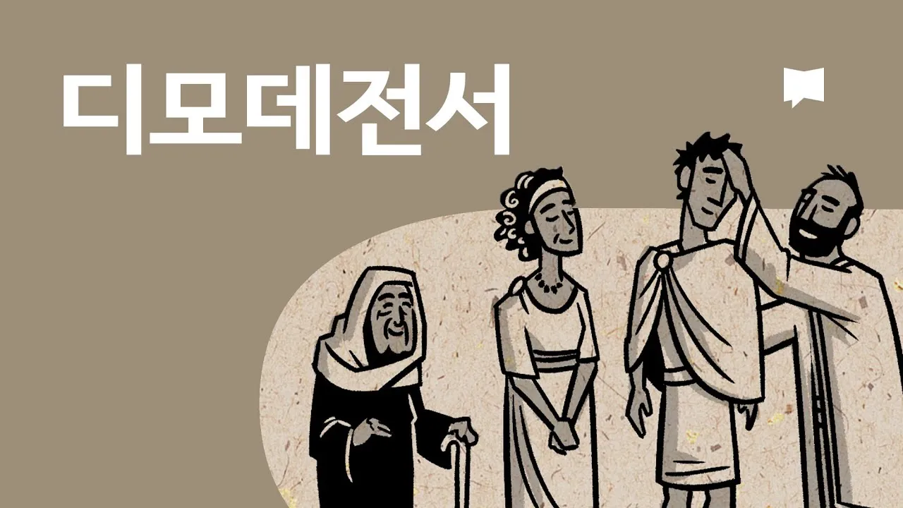 디모데전서 4장 12절 묵상 - 누구든지 네 연소함을 업신여기지 못하게 하고 믿는 자에게 본이 되어_3