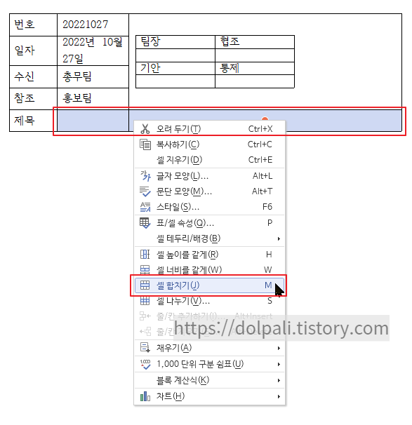 한글 표안에 표 넣고 셀 합치기
