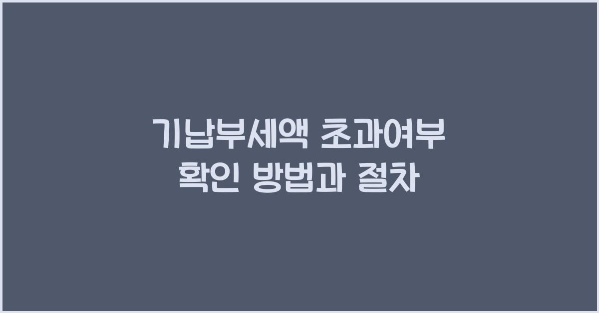 기납부세액 초과여부