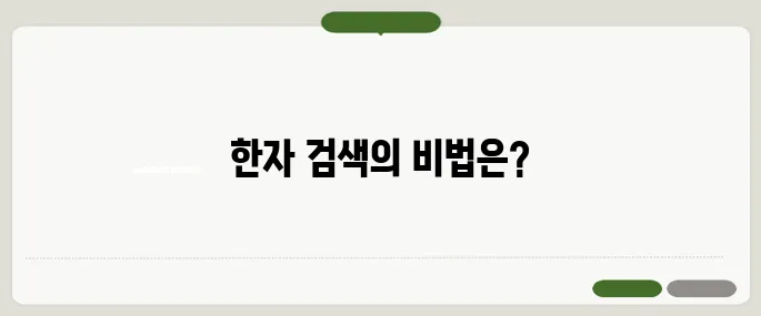 한글로 한자 찾기 빠르게