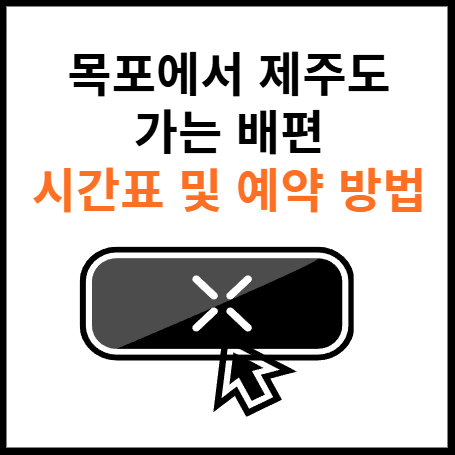목포-제주도-배편-시간