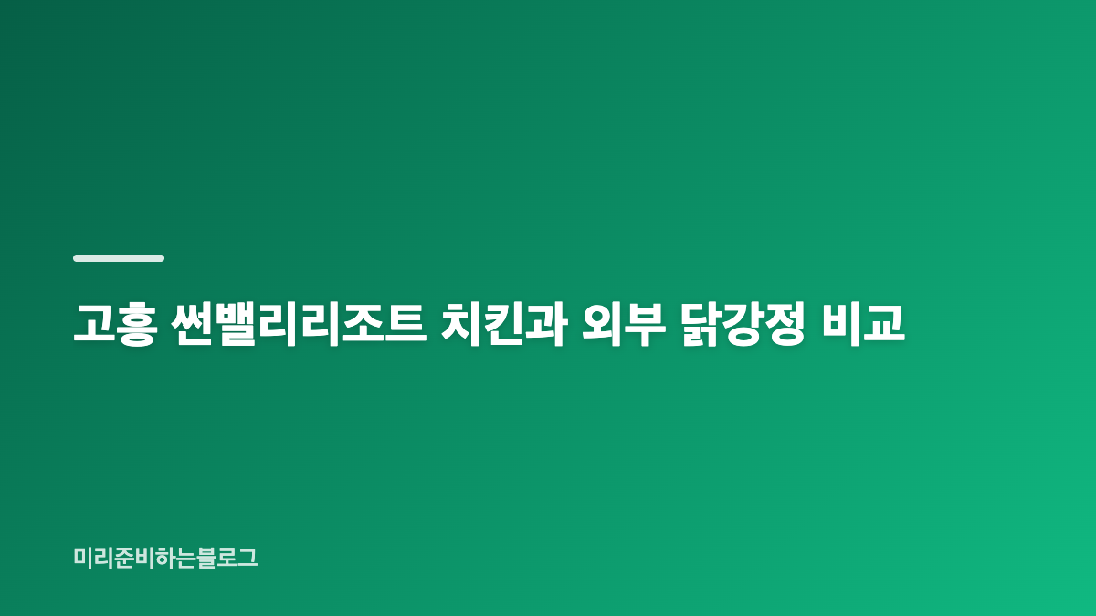 고흥 썬밸리리조트 치킨 주문 시간과 픽업 방법