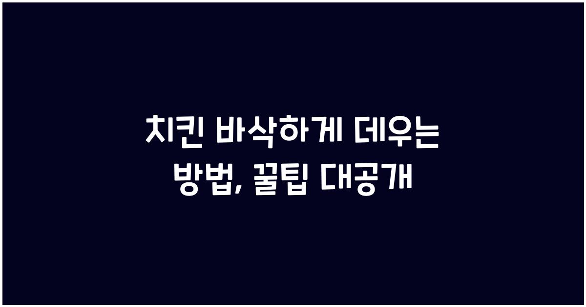 치킨 바삭하게 데우는 방법