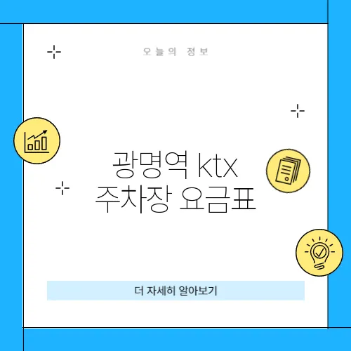 광명역 ktx 주차장 요금표