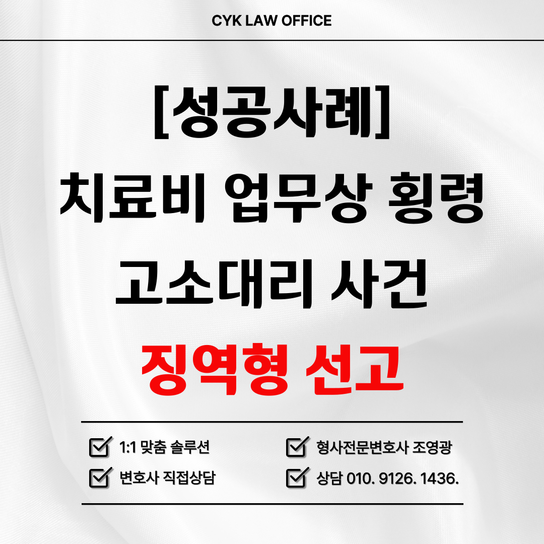 치료비-업무상-횡령-고소