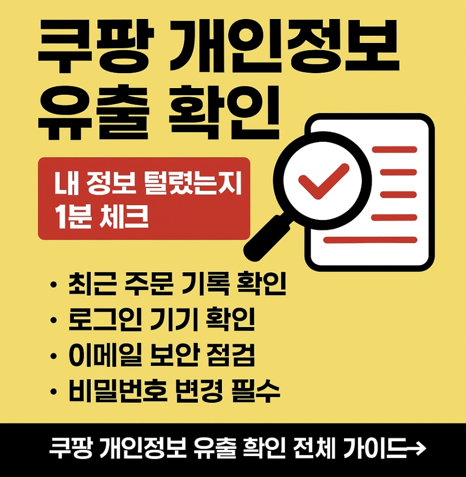 쿠팡 개인정보 유출 확인