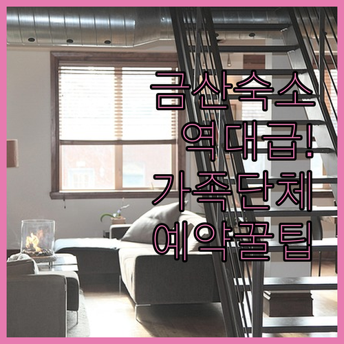 대둔산 인근 금산 숙소 리뉴얼 호텔과..