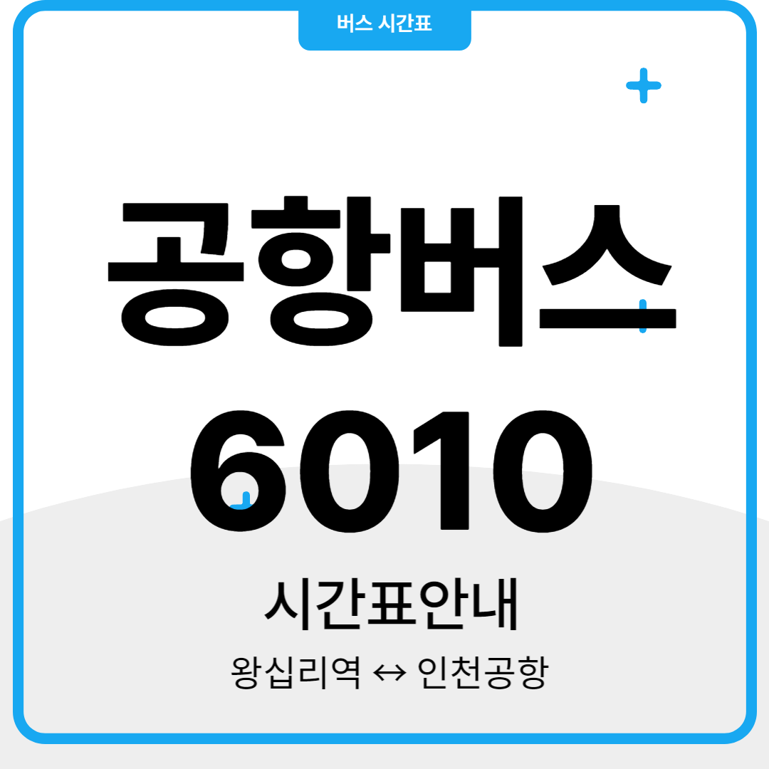 공항버스 6010 시간표