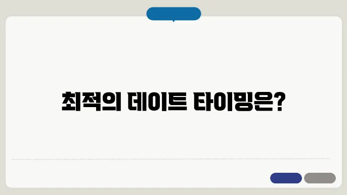 데이트 신청 타이밍