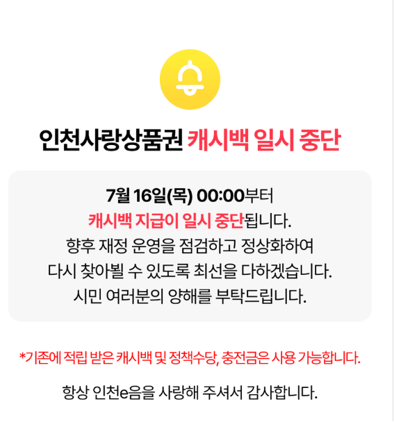 인천사랑상품권캐시백일시중단