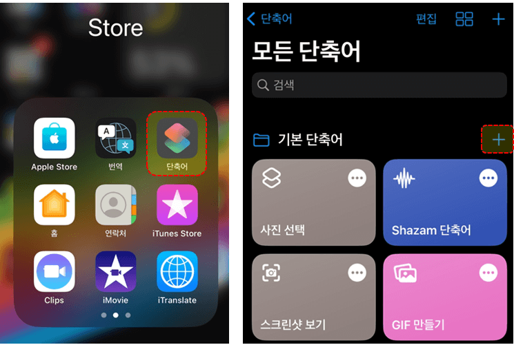 단축어-실행-후-플러스-누르기