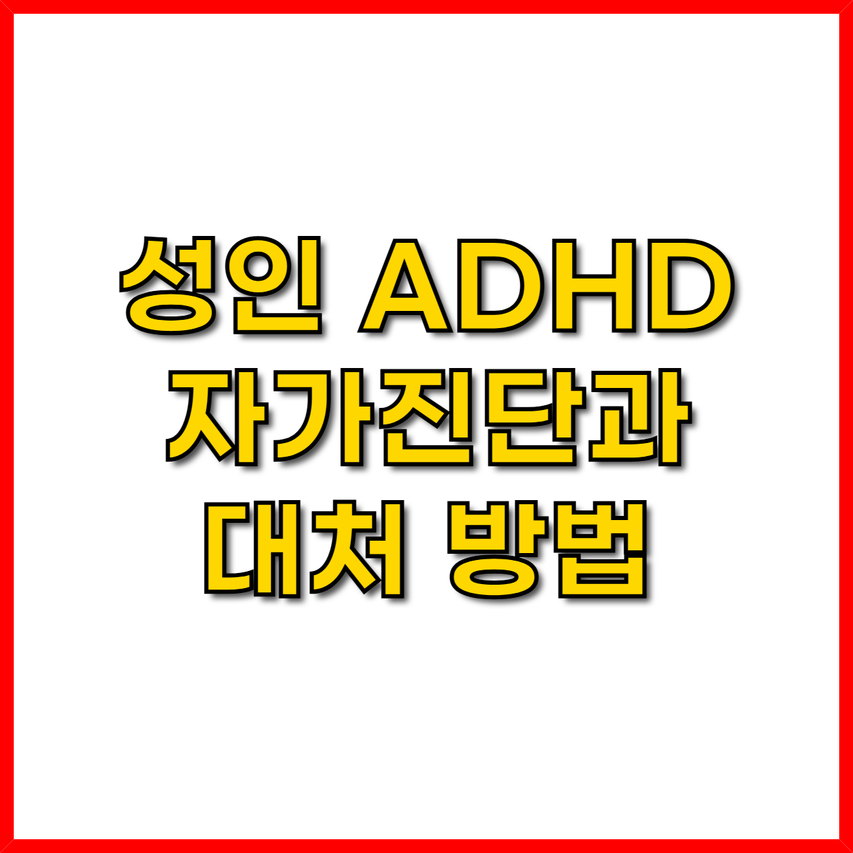 주의력결핍