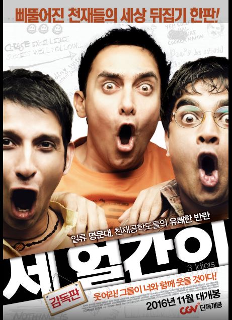 인도 영화의 진수, 세 얼간이들 포스터.