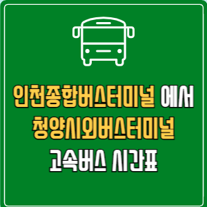 인천종합버스터미널에서 청양시외버스터미널 고속버스 시간표 요금 예매