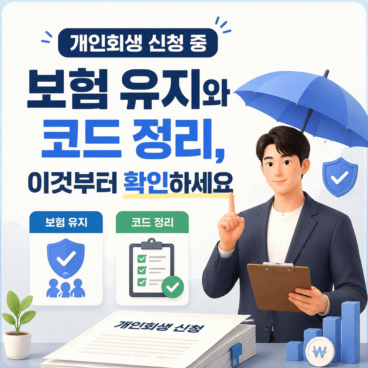 개인회생 진행 중 보험 코드, 궁금증 정리