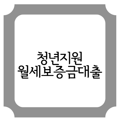 청년층을 위한 월세보증금대출지원