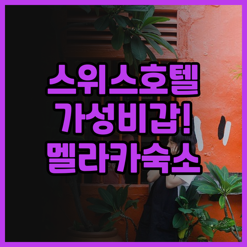 스위스 가든 호텔 멜라카.. 가성비 ..