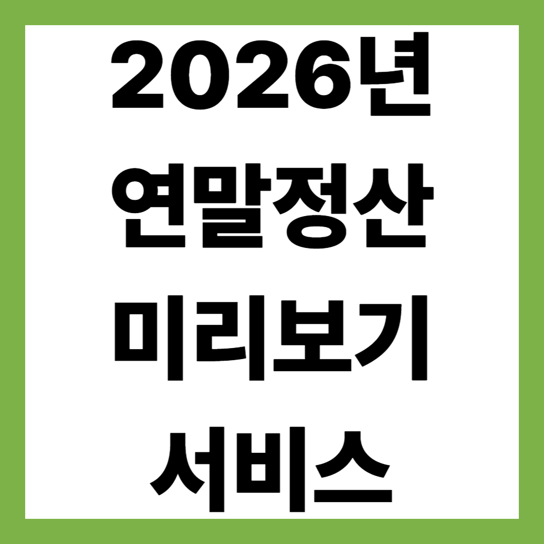 2026 연말정산 미리보기 서비스 시작! 올해 절세액, 환급액 미리 확인하세요