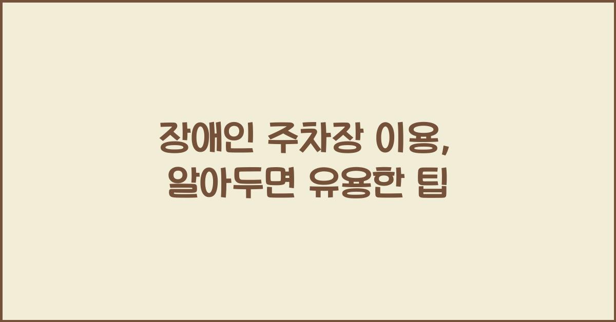 장애인 주차장 이용